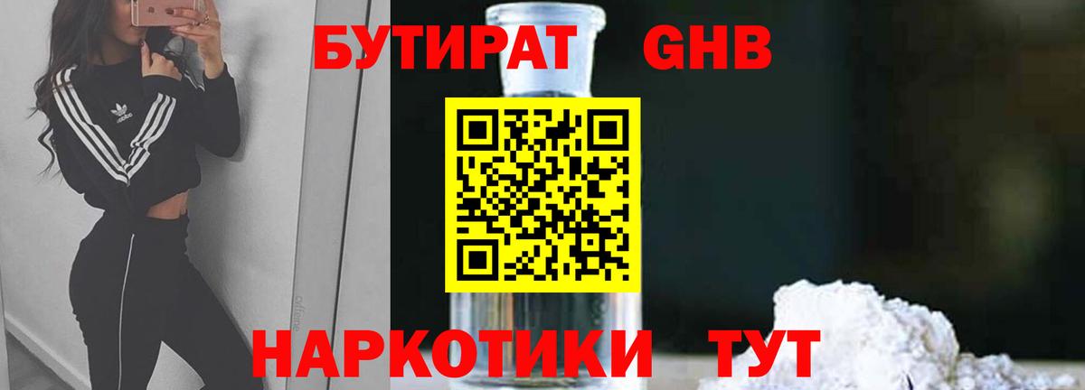 Бутират  Вход с VPN  Омск  Бутират 99% 